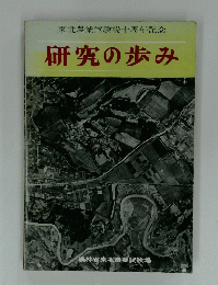 東北農業試験場十周年記念　研究の歩み