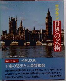 エクラン世界の美術