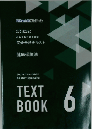 健康保険法　TEXT BOOK6 2021/2022