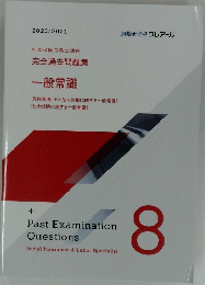 一般常識　PastExaminationQuestions８　2020/2021