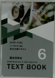 健康保険法　TEXTBOOK　６　2020/2021