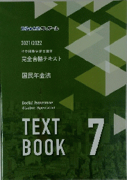 国民年金法　TEXT BOOK　7　2021/2022