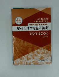 総仕上げヤマ当て講座　Textbook