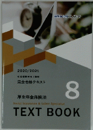 厚生年金保険法　TEXTBOOK　８　2020/2021