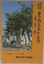 東海道五十三次　第2回　１９８８年４月１５日号ー6月5日