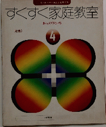 すくすく家庭教室　４