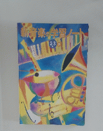 新音楽の学習　2・3 下