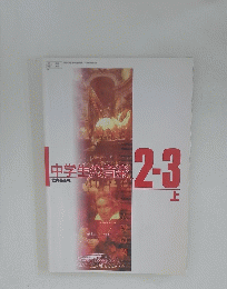 中学生の音楽2・3 上