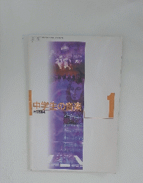 中学生の音楽　１