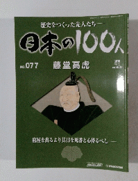 日本の100人　No077