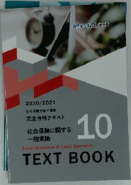 社会保険に関する　一般常識 　Textbook10　2020/2021