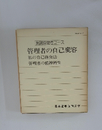 管理者の自己変容　私の自己啓発法　管理者の精神衛生
