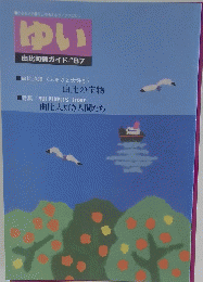 ゆい　由比町勢ガイド　1987