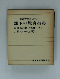 部下の教育指導　管理者の自己診断テスト 計数でつかむ経営
