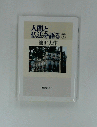 人間と仏法を語る7　池田大作