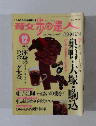 青文歩の達人　1999年12月
