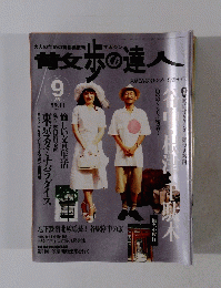 散歩の達人　1997年9月号