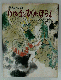 そしえて民話絵本 りゅうとびわほうし