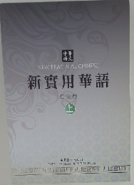NEW PRACTICA LCHINESE　新實用華語 日本版　上