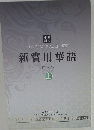 NEW PRACTICA LCHINESE　新實用華語 日本版　上
