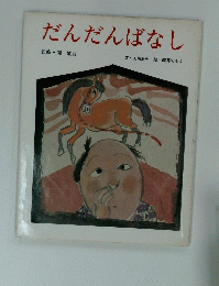 だんだんばなし