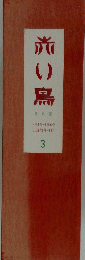 赤い鳥　3　4巻号～5巻6号