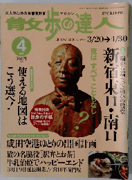 散歩の達人　2003年4月号