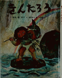 きんたろう　