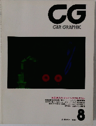CG　CAR　GRAPHIC　1989年8月号