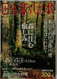田舎暮らしの本　11月号