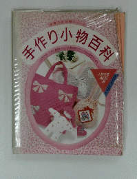 主婦の友　手作り小物百科　400選