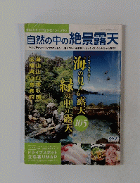 自然の中の絶景露天　105