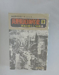 長野県民100年史 2　県民の暮らし100年 2