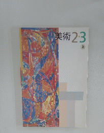 美術　2・3　上　　