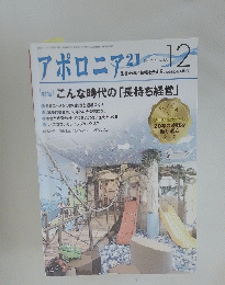 アポロニア21　２０２０年１２月号　No.３２４