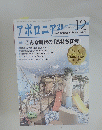 アポロニア21　２０２０年１２月号　No.３２４