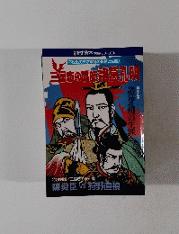 三国志の軍師諸葛孔明　