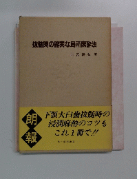抜随時の確実な局所麻酔法