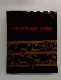 中華人民共和国出土交物展