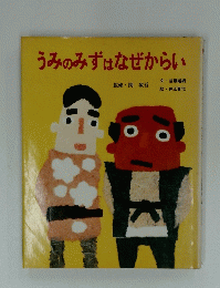 うみのみずはなぜからい