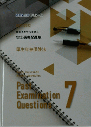 厚生年金保険法　Past　Examination　Question7