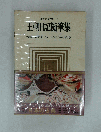 王朝日記随筆集Ⅱ大鏡・方丈記・とわずがたり ・ 徒然草