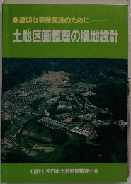 適切な事業実施のために 土地区画整理の換地設計