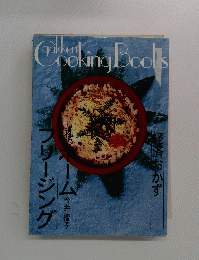 Gakken Cocking Books 経済おかず　私のホームフリージング