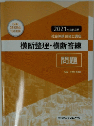 横断整理・横断答練　問題