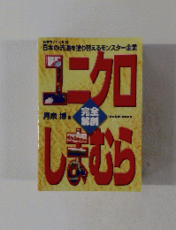 日本の流通を塗り替えるモンスター企業　ユニクロ