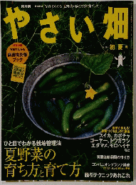 やさい畑　2010年　初夏号