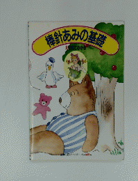 棒針あみの基礎