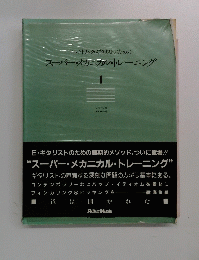 スーパーメカニカル・トレーニング　1