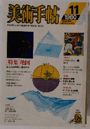 美術手帖　１９８０年１１月号　Vol.32　No.472